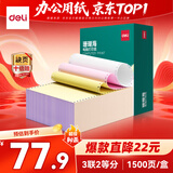得力（deli）【缺页十倍赔】珊瑚海三联二等分可撕边针式电脑打印纸 彩色(白红黄)发票单1500页 JS241-3-1/2CS