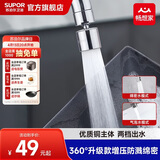 苏泊尔（SUPOR）龙头起泡器360°万向旋转厨房防溅套嘴升级绵密龙头延伸器s