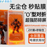麦酷奇适用 华为Mate80/80Pro 秒贴盒钢化膜O型对折 高弹性防碎 有效阻隔指纹 高铝【2片装】