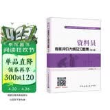 资料员考核评价大纲及习题集（第二版）
