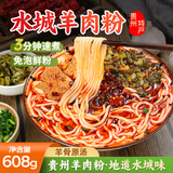 鲜窝窝 贵州特产水城羊肉粉608g 米粉米线方便速食夜宵营养早餐小吃袋装