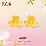 周六福小金花足金999黄金耳钉女生日礼物计价AC090379 一对 约0.64g
