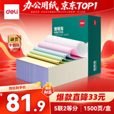 得力（deli）【缺页十倍赔】珊瑚海五联二等分可撕边电脑打印纸发票 彩色(白红蓝绿黄)1500页/箱 JS241-5-1/2CS