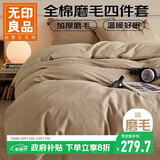 无印良品A类全棉磨毛100%纯棉四件套1.8m床 加厚被套200*230cm加大床单
