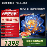 长虹电视50P6S-G1 50英寸【包安装】 智能4K HDR手机投屏 一键直播智能电视 