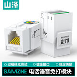 山泽电话语音免打模块 工程级语音模块Rj11镀金水晶头母86型面板插座连接器直通头 WMD-004