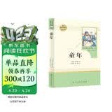 童年 五四制六年级上册 人教版名著阅读课程化丛书