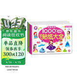 海润阳光 幼儿贴纸大全1000创意贴 女孩系列全6册 宝宝贴贴画2-6岁贴纸早教绘本智力开发启蒙认知书 儿童益智贴贴画专注力训练贴贴画 