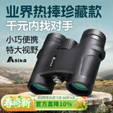 亚斯卡（Sika）双筒望远镜W1高倍高清微光夜视便携袖珍博物馆演唱会手机拍照  W1灵巧8X32SMC高清超宽膜