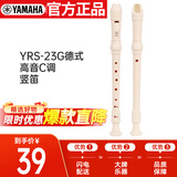 雅马哈（YAMAHA）竖笛高音C调学生成人初学笛子 YRS-23G德式【学生适用 老师推荐】