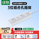 绿联【一件包邮】插排/插座/插线板/排插/插板/拖线板/桌面带线新国标大间距宿舍家用3位总控全长0.5米