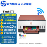惠普（HP）676 A4彩色喷墨连供一体机 打印复印扫描墨仓式自动双面打印 无线家用办公打印低成本675/672同款 Tank676(免换墨盒/双面打印)678红色款