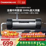 长虹（CHANGHONG）全屋中央管道净水器家用直饮超滤净水机前置农村井水别墅自来水过滤器大流量商用 【5000L大流量】升级款不加价