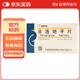 [双鹤] 非洛地平片5mg*20片/盒