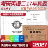 红博士真题真练英语二2027考研英语二真题204试卷2010-2026共17册参照考场排版左文右题纸质简练解析单独成册晋远图书 开学季