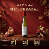 奔富（Penfolds）BIN51 雷司令干白葡萄酒 螺旋盖 750ml 澳洲原瓶进口