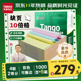 天章 （TANGO）【缺页十倍赔】新绿天章四联二等分可撕边 针式电脑打印纸 5箱装 1000页/箱 241-4-1/2S(白红蓝黄)