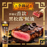 李锦记黑松露风味蚝油150g【精选新鲜生蚝】牙膏管 蘸拌炖捞炒提鲜
