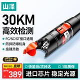 山泽【工程激光模组】红光光纤测试笔 30mW红光源测试仪 30KM通光笔/打光笔SC/FC/ST接头冷接子GQB-30W