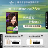 施华蔻（Schwarzkopf）怡然摩丝染发霜3.68落霞暖棕 泡泡染发剂染发膏植物轻松染盖白发