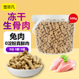 宠非凡兔肉冻干生骨肉主食冻干桶500g猫粮狗粮营养主食冻干猫犬通用