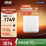 华硕（ASUS）灵耀AX7800M分布式路由器/WiFi6无线三频路由器千兆/全屋覆盖/Aimesh随心组路由器