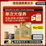 嘉实多（Castrol）极护智E 单次大保养卡 0W-20 C5 5L机油+机滤+空调滤+空气滤+工时