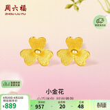 周六福小金花足金999黄金耳钉女积存金黄金计价AC090379 一对 约0.67g