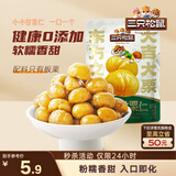 三只松鼠有机甘栗仁120g/袋 熟制即食板栗仁栗子仁坚果炒货宿舍休闲零食品