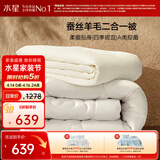 水星家纺被子 蚕丝羊毛二合一被A类冬季保暖子母被芯220×240cm约10.9斤