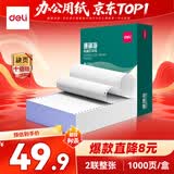 得力（deli）【缺页十倍赔】珊瑚海二联一等分不撕边针式电脑打印纸   全白发票报销单 1000页/箱241-2