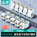 山泽 超五类网络模块 CAT5e免打网线面板模块 RJ45水晶头母座电脑网口插座连接头直通头10个装 MKC-510