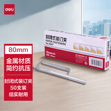 得力（deli）80mm封闭式金属装订夹 50套/盒 5547 （银色）