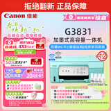 佳能（Canon）G3831大容量可加墨彩色多功能无线一体机（打印/复印/扫描/双频WiFi支持5G微信远程学生/家用）