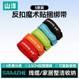 山泽魔术贴 电脑线反扣理线器 五色大支25*350mm 扎/捆/绑/束线带 五色套装 MST-04