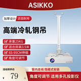 阿斯克投影仪吊架投影仪支架吊装壁挂吸顶通用型办公可伸缩0.65-0.95米适配明基爱普生索尼奥图码加厚款