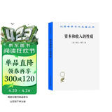 资本和收入的性质（汉译名著本17）