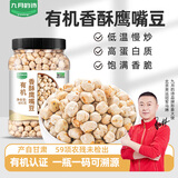 九月的诗有机香酥鹰嘴豆1.2斤即食炒货原味零食坚果熟豆子五谷杂粮粗粮