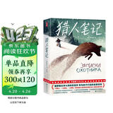 猎人笔记（全新中小学生无障碍阅读版！真正译自俄语原版《猎人笔记》！新增名家导读+90幅精美插图！读经典名著，认准作家榜！）  