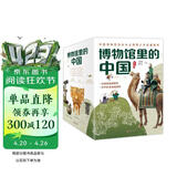 博物馆里的中国（全10册_8-12岁适读，中国博物馆协会郑重推荐，20位文博专家为中小学生打造，大语文时代不可不读的通识教育读本，一套书讲透中国历史听国宝讲述中国故事）省钱卡 