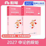 粉笔公考2027国省考公务员教材申论的规矩省考公务员考试教材2027申论素材范文申论教材2册