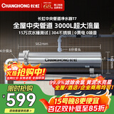 长虹（CHANGHONG）全屋中央管道净水器家用直饮超滤净水机前置农村井水别墅自来水过滤器大流量商用 【3000L大流量】满足全屋过滤