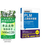 精益制造088：PLM上游成本管理