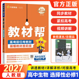 2027版教材帮高二选修一2026秋高中教材帮高二上册选择性必修第一册人教版RJ新教材高二选修一1全套课本教材完全解读同步讲解资料教辅书天星教育 生物选修一人教版