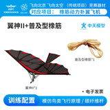 中天模型翼神2橡皮筋动力飞机模型 比赛专用鲁班飞鸟扑翼机玩具 翼神II+普及型橡筋