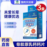 国药天目湖骨胶原乳钙无蔗糖钙片 京都古之滕氨糖软骨素钙片无蔗糖型 【3盒周期装】 100片*3盒