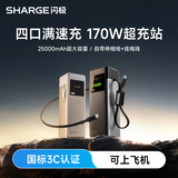 SHARGE闪极【新3C认证】170W移动超充站充电宝快充25000毫安大容量移动电源可上飞机适用iPad苹果笔记本