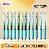 派通（Pentel ）BLN105按动黑色中性笔高颜值0.5mm签字笔商务学生速干水笔水性笔文具 天蓝杆黑芯12支装