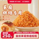 味斯美1号2号肉松蛋黄酥中秋月饼青团寿司专用肉粉松寿司饭团包馅肉粉松 烘焙松松250g(馅料专用)