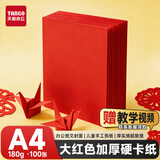 天章 （TANGO）硬卡纸A4彩纸180g加厚打印纸大红色封面手工折纸幼儿园学生剪纸DIY贺卡绘画纸100张/包
